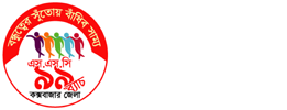 এস. এস. সি ৯৯ ব্যাচ, কক্সবাজার জেলা Logo